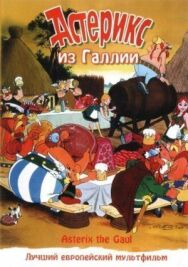 Постер к Астерикс из Галлии смотреть онлайн на HD Rezka