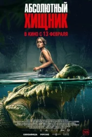 Постер к Абсолютный хищник смотреть онлайн на HD Rezka