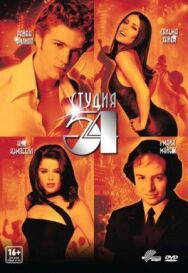 Постер к Студия 54 смотреть онлайн на HD Rezka