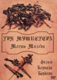 Постер к Три мушкетера: Месть миледи смотреть онлайн на HD Rezka