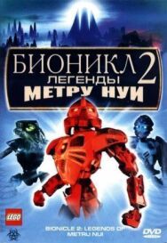 Постер к Бионикл 2: Легенда Метру Нуи смотреть онлайн на HD Rezka