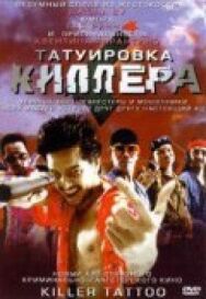 Постер к Татуировка киллера смотреть онлайн на HD Rezka