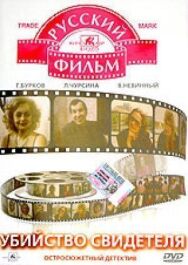 Постер к Убийство свидетеля смотреть онлайн на HD Rezka