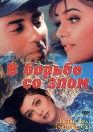 Постер к В борьбе со злом смотреть онлайн на HD Rezka