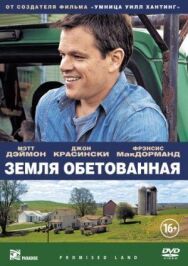 Постер к Земля обетованная смотреть онлайн на HD Rezka