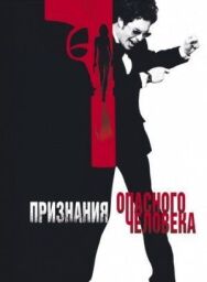 Постер к Признания опасного человека смотреть онлайн на HD Rezka