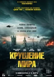 Постер к Крушение мира смотреть онлайн на HD Rezka
