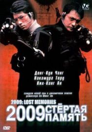 Постер к 2009: Стёртая память смотреть онлайн на HD Rezka