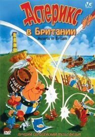 Постер к Астерикс в Британии смотреть онлайн на HD Rezka