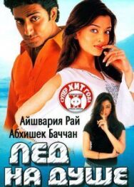 Постер к Лед на душе смотреть онлайн на HD Rezka
