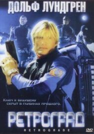 Постер к Ретроград смотреть онлайн на HD Rezka