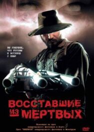 Постер к Восставшие из мертвых смотреть онлайн на HD Rezka