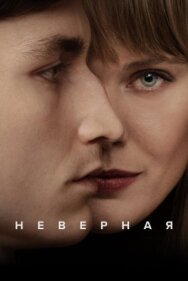 Постер к Неверная смотреть онлайн на HD Rezka