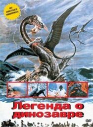 Постер к Легенда о динозавре смотреть онлайн на HD Rezka