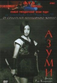 Постер к Адзуми смотреть онлайн на HD Rezka
