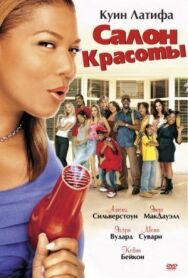 Постер к Салон красоты смотреть онлайн на HD Rezka