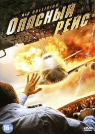 Постер к Опасный рейс смотреть онлайн на HD Rezka