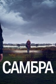 Постер к Самбра смотреть онлайн на HD Rezka