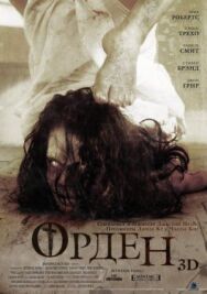 Постер к Орден 3D смотреть онлайн на HD Rezka
