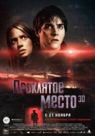 Постер к Проклятое место смотреть онлайн на HD Rezka
