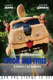 Постер к Тупой и еще тупее 2 смотреть онлайн на HD Rezka