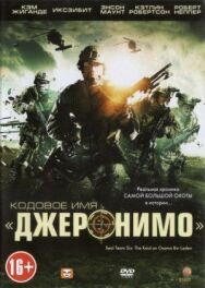 Постер к Кодовое имя «Джеронимо» смотреть онлайн на HD Rezka