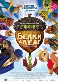 Постер к Белки в деле смотреть онлайн на HD Rezka