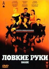 Постер к Ловкие руки смотреть онлайн на HD Rezka