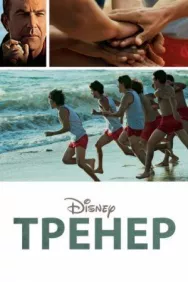Постер к Тренер смотреть онлайн на HD Rezka