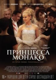 Постер к Принцесса Монако смотреть онлайн на HD Rezka