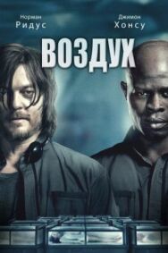 Постер к Воздух смотреть онлайн на HD Rezka
