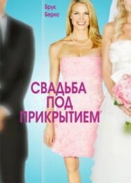 Постер к Свадьба под прикрытием смотреть онлайн на HD Rezka