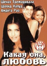 Постер к Какая она, любовь смотреть онлайн на HD Rezka