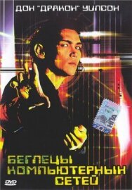 Постер к Беглецы компьютерных сетей смотреть онлайн на HD Rezka