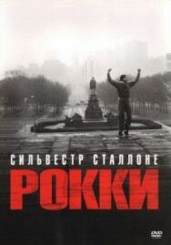 Постер к Рокки смотреть онлайн на HD Rezka