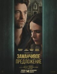 Постер к Заманчивое предложение смотреть онлайн на HD Rezka