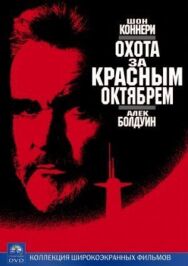 Постер к Охота за «Красным Октябрем» смотреть онлайн на HD Rezka