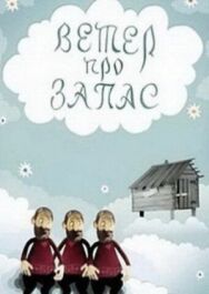 Постер к Ветер про запас смотреть онлайн на HD Rezka