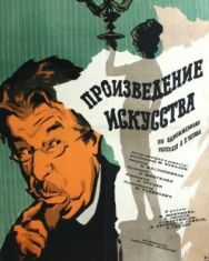 Постер к Произведение искусства смотреть онлайн на HD Rezka