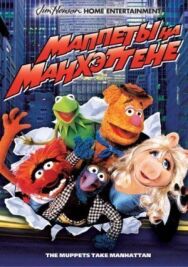 Постер к Маппеты на Манхэттене смотреть онлайн на HD Rezka