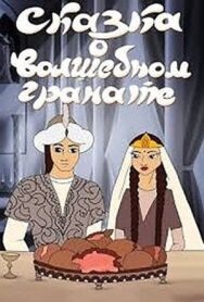 Постер к Сказка о волшебном гранате смотреть онлайн на HD Rezka