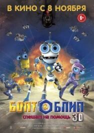 Постер к Болт и Блип спешат на помощь смотреть онлайн на HD Rezka