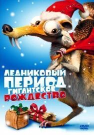Постер к Ледниковый период: Гигантское Рождество смотреть онлайн на HD Rezka