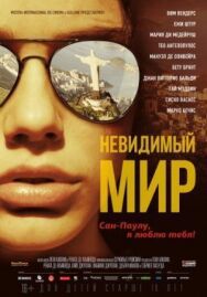 Постер к Невидимый мир смотреть онлайн на HD Rezka