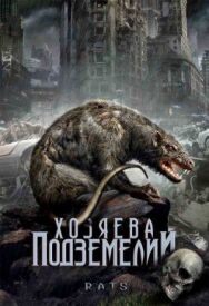 Постер к Хозяева подземелий смотреть онлайн на HD Rezka