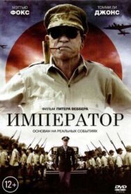 Постер к Император смотреть онлайн на HD Rezka