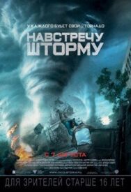 Постер к Навстречу шторму смотреть онлайн на HD Rezka