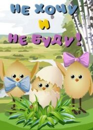 Постер к Не хочу и не буду! смотреть онлайн на HD Rezka