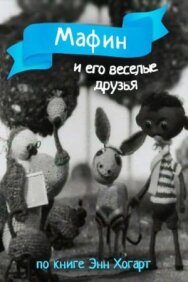 Постер к Мафин и его веселые друзья смотреть онлайн на HD Rezka