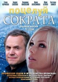 Постер к Поцелуй Сократа смотреть онлайн на HD Rezka